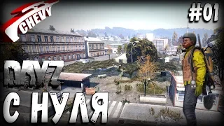 DayZ Standalone - С НУЛЯ (выживание 01)