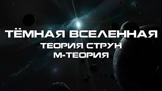 Тёмная вселенная - это конец? М-теория. Теория струн.