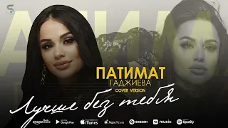 Патимат Гаджиева - Лучше без тебя (Новинка 2022) Cover version Xit 2022