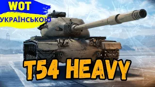 T54 Heavy TANK СТРІМ - 1500 ЗОЛОТА ПЕРЕМОЖЦЯМ !