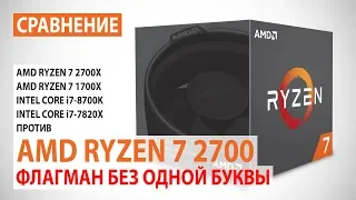 Сравнение AMD Ryzen 7 2700 с Ryzen 7 2700X/1700X и Core i7-8700K/i7-7820X: Флагман без одной буквы