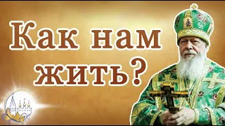 Как нам жить?