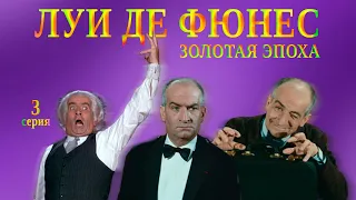 Обзор №17: Луи де Фюнес - Золотая эпоха (с Ильёй Стрекаловым) 3 серия