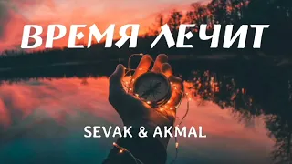 Sevak & Akmal - Время лечит | Премьера песни 2023