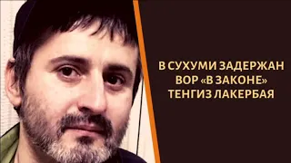 В Абхазии снова поймали вора в законе!