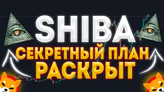 СРОЧНО! СЕКРЕТНЫЙ ПЛАН SHIBA РАСКРЫТ!