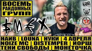 SMEX - ВОСЕМЬ РАНДОМНЫХ ГРУПП: НАИВ | DISTEMPER | LOUNA | НУКИ |  | 4 АПРЕЛЯ | NOIZE MC