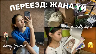 ПЕРЕЕЗД: КӨШЕМІЗ! Жаңа үйге не үшін??🫣