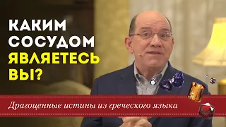 Драгоценные истины. 16 января. Каким сосудом являетесь Вы