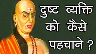 चाणक्य ने कहा दुष्ट व्यक्ति को कैसे पहचाने ? | Chanakya Neeti | Know Who Is Your Real Friend