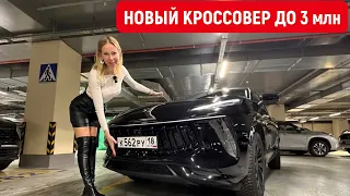 НОВЫЙ КРОССОВЕР до 3 млн. Похож на Lotus, стоит как haval и Chery. Forthing T5