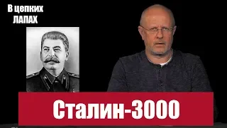 Мегадевайс "Сталин-3000" | В цепких лапах