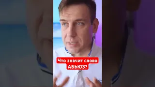 Что значит слово АБЬЮЗ?