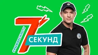 7 Секунд | Бьем Током Баранова из СуперКопов| НЛО TV