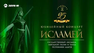 Исламей - Юбилейный концерт 25 лет | Нальчик 2016