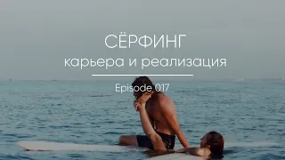 Episode 017 || Сёрфинг и карьера