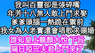 我叫百靈卻是張碎嘴，年芳十八無人敢上門求娶，爹爹頭腦一熱跪在禦前，我女為人老實還會唱歌求賜婚，誰知皇上龍顏大悅 下旨，隔日啞巴夫君上門來了| #為人處世#生活經驗#情感故事#養老#退休