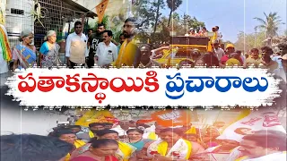 జోరుగా కూటమి నేతల ప్రచారాలు | Political Parties Election Campaign | Across State