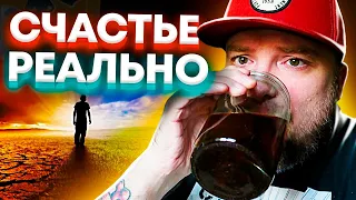 СЧАСТЬЕ РЕАЛЬНО! Причины для счастья это ловушка / Тебе ничего не нужно / Блог Тихого