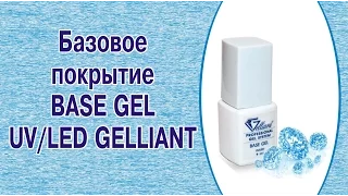 Базовое покрытие для ногтей Гель База UV LED Base gel GELLIANT
