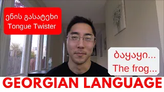 Learn Georgian Language - Georgian tongue twister - ენის გასატეხი - ბაყაყი წყალში ყიყინებს