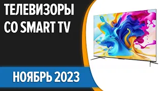 ТОП—7. Лучшие телевизоры со Smart TV.  Ноябрь 2023 года. Рейтинг!