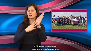 МИР ГЛУХИХ: Абилимпикс прошёл. Что дальше?