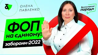 ФЛП на едином налоге: запреты 2022