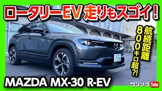 【ロータリーEVの評価は?】マツダMX-30 R-EV試乗!! 価格は423.5万円から! 航続距離800km超?! PHEVとしての燃費性能と走りの実力は? | MAZDA MX30 2023