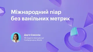 Міжнародний піар без ванільних метрик | B2B маркетинг