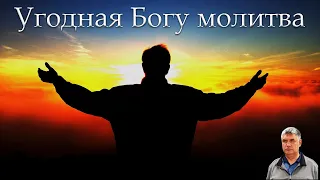 "Угодная Богу молитва" Горбунов А.И.