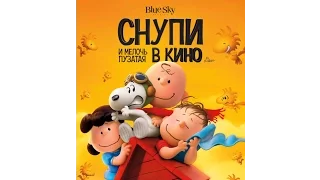 Снупи и мелочь пузатая в кино 2015  русский трейлер HD