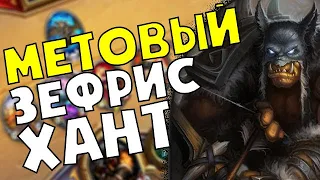 HearthStone - Стандартная игра - ОхотникHunter - Метовая колода Зефрис Ханта