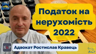 Податок на нерухомість у 2022 році, пільги, строки, розмір