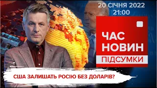 Агресія РФ: реакція світу. Талони на їжу. Тривожна тиша на передовій | Час новин: підсумки -20.01.22