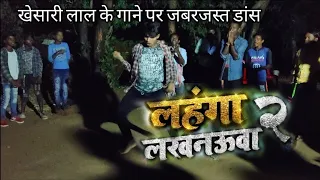 इस लड़के ने ‌खेसारी लाल के गाने पर जबरजस्त डांस किया #khesarilalnewsong#dancevideoHari #Khesari_Lal