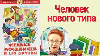 Тамара Крюкова Женька Москвичев и его друзья Человек нового типа (читает бабушка надя )