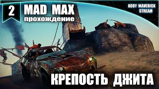 MAD MAX. Проходение #2. КРЕПОСТЬ ДЖИТА.