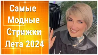 Самые Модные Стрижки Лета 2024/The Most Fashionable Haircuts Of Summer 2024