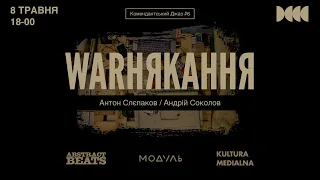 Комендантський джаз #6 // WARНЯКАННЯ // Антон Слєпаков / Андрій Соколов