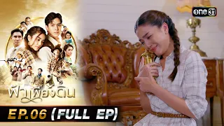 ฟ้าเพียงดิน | EP.06 (FULL EP) | 1 พ.ค. 67 | one31