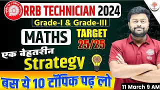 🔥RRB TECHNICIAN MATHS 2024 | TECHNICIAN MATHS STRATEGY PLAN | TECHNICIAN MATHS PREPARATION 2024