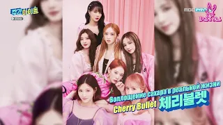 [Ep.499, Cherry Bullet] Еженедельный Айдол/Weekly Idol (рус.саб)