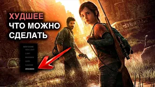 Эта настройка заставит НЕНАВИДЕТЬ The Last of US