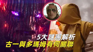 漫威《奇異博士》神器谜题解答，古一如何吸收多瑪姆的空間力量