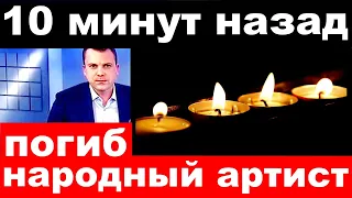 10 минут назад / погиб народный артист России.