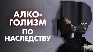 ПЕРЕДАЕТСЯ ЛИ АЛКОГОЛИЗМ ПО НАСЛЕДСТВУ? | Клиника Online