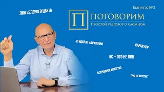 Поговорим о бережливом производстве и не только. Выпуск №3.