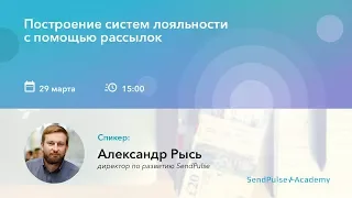 Вебинар: Построение систем лояльности с помощью рассылок