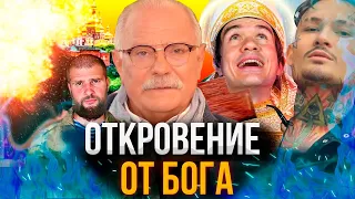 ОТКРОВЕНИЕ ОТ БОГА - МИХАЛКОВ БЕСОГОН / BadComedian / АНДРЕЙ ТКАЧЕВ / ГЕНЕРАЛ ШАМАНОВ / МОРГЕНШТЕРН